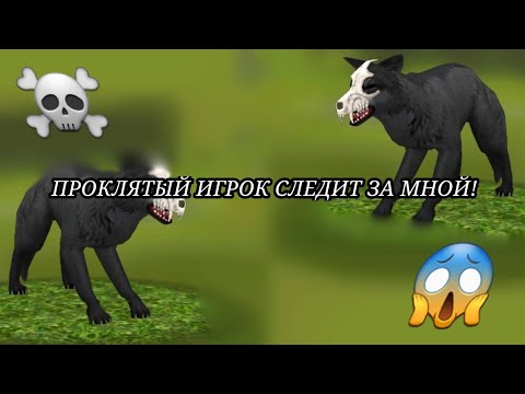 Видео: ЗА МНОЙ СЛЕДИТ ПРОКЛЯТЫЙ ИГРОК! WildCraft
