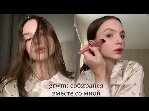 Видео: grwm: собирайся вместе со мной || много болтаю, крашусь и собираюсь