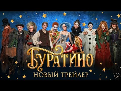 Видео: Буратино | Главный трейлер