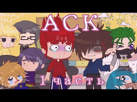 Видео: АСК 13 Карт и Не_13 Карт | 1 часть |