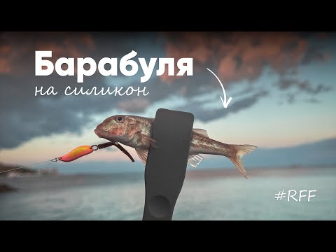 Видео: Ловля БАРАБУЛИ на Силикон. Ультралайт, Чёрное море, #рокфишинг!