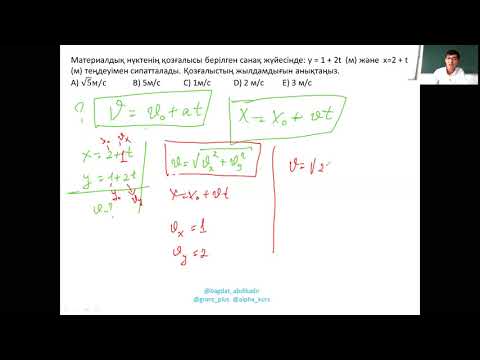 Видео: Жылдамдыққа байланысты есептер