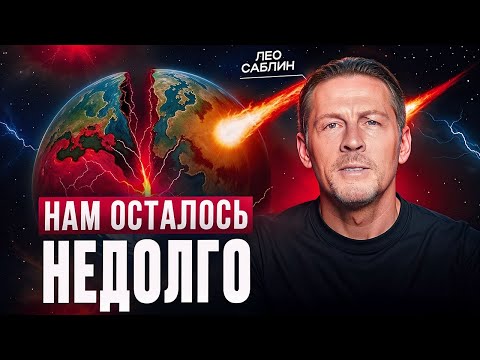 Видео: ВИДЯЩИЙ ПРЕДУПРЕДИЛ: Новый Разум Меняет Наш Мир! Новая Реальность Лео Саблин