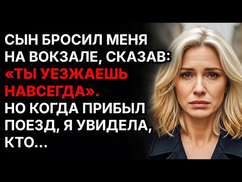 Видео: Сын решил избавиться от меня, не зная, кого встретит на вокзале..