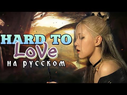 Видео: BLACKPINK (ROSÉ) "Hard To Love" - Караоке На Русском (в рифму и такт)