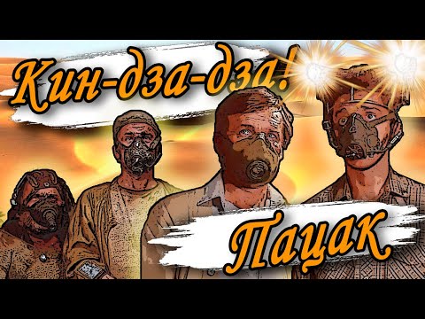 Видео: ПАЦАК | Музыкальный мем к фильму Кин-дза-дза!