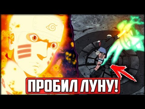 Видео: Наруто СМОГ ПРОБИТЬ Луну НАСКВОЗЬ! | Не ПОКАЗАННЫЕ В 10 ФИЛЬМЕ Наруто Интересные ПОДРОБНОСТИ