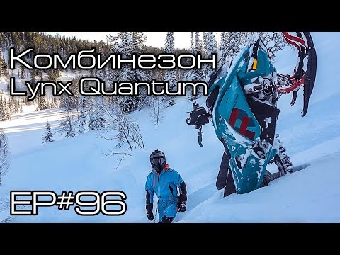 Видео: Комбинезон Lynx Quantum. Ep#96