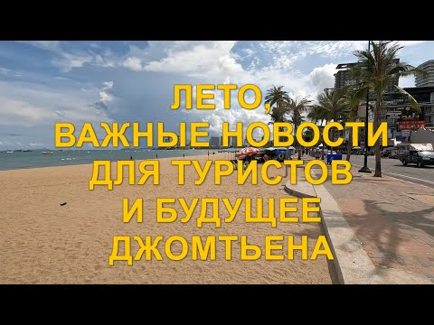 Видео: Что нового в Таиланде. Лето, важные новости для туристов и будущее Джомтьена!
