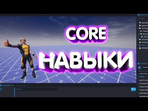 Видео: СОЗДАНИЕ СПОСОБНОСТЕЙ В CORE