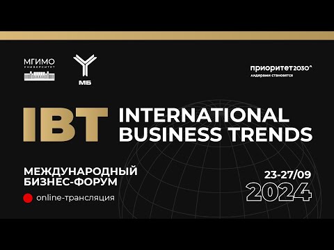 Видео: Бизнес-форум «Международные бизнес-тренды: вызовы или новые возможности?» (IBT-2024)