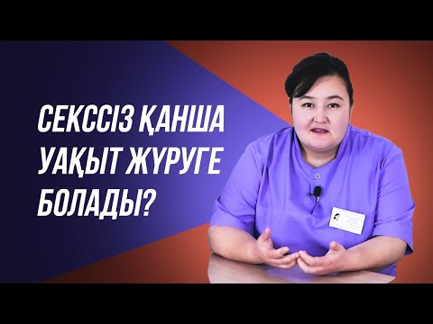 Видео: Жыныстық қатынассыз қанша уақыт шыдауға болады?