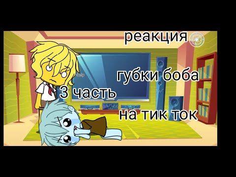 Видео: 👁️👄👁️/реакция губки боба на тик ток/3 ЧАСТЬ/гача лайф/👁️👄👁️