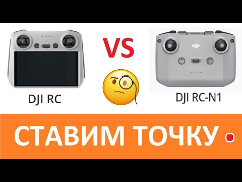 Видео: RC или N1? Какой пульт мощнее? Ставим точку в этом вопросе.