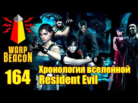 Видео: ВМ 164 Либрариум - Хронология вселенной Resident Evil