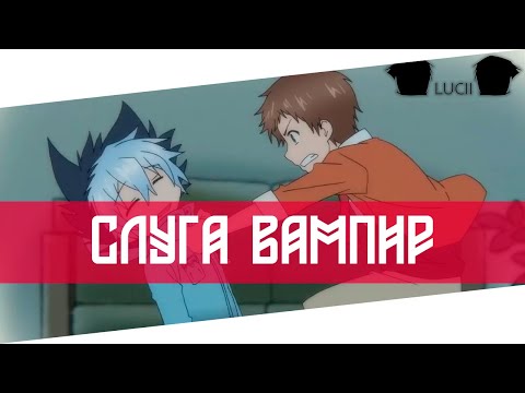 Видео: СМЕШНЫЕ МОМЕНТЫ - СЛУГА ВАМПИР / Servamp