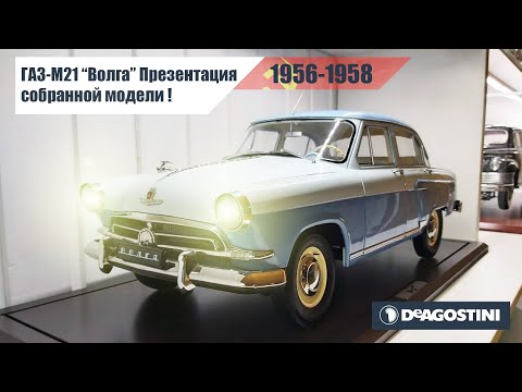 Видео: ГАЗ М21 ВОЛГА 1:8 DeAgostini , Обзор модели и функционала