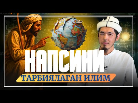 Видео: НАПСИНИ ТАРБИЯЛАГАН ИЛИМ