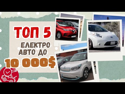 Видео: ТОП 5 Електро авто до 10 000$ | Яку електричку придбати?