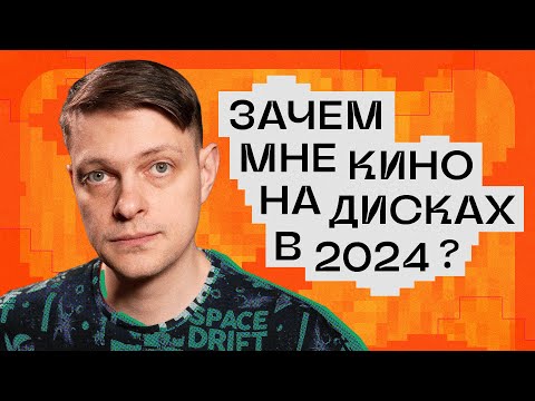 Видео: Зачем мне кино на дисках в 2024 году?