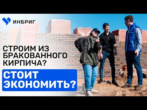 Видео: ПЛЮСЫ И МИНУСЫ кирпича BRAER. Баварская кладка на черном растворе. Строим одноэтажный дом. ИНБРИГ