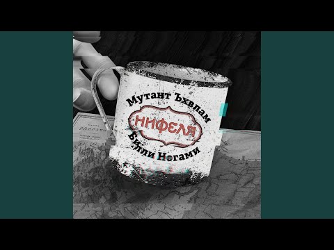Видео: Нифеля