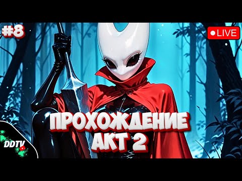 Видео: HOLLOW KNIGHT SILKSONG ПОЛНОЕ ПРОХОЖДЕНИЕ АКТ 2 ➤ ЧАСТЬ 8 #hollowknight #hollowknightsilksong