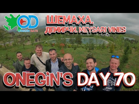 Видео: Onegin's day 70. Шемаха.Деревня Демирчи.Meysari Wines/Şamaxı. Dəmirçi kəndi.Meysəri şərabları zavodu