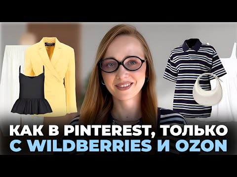 Видео: ОДЕЖДА ИЗ WILDBERRIES И OZON: ТРЕНДЫ ИЗ PINTEREST