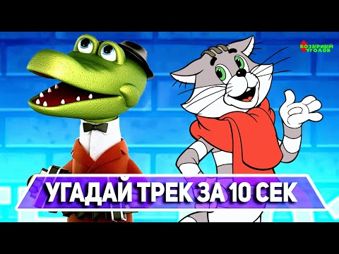 Видео: УГАДАЙ ТРЕК ИЗ СОВЕТСКОГО МУЛЬТФИЛЬМА ЗА 10 СЕКУНД (на пианино)