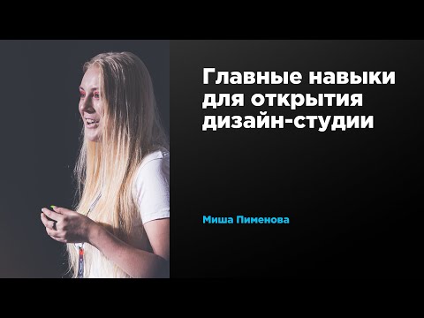 Видео: Главные знания и навыки для открытия дизайн-студии | Миша Пименова | Prosmotr