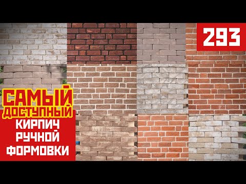 Видео: Самый доступный кирпич ручной формовки от завода Теллура