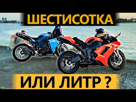 Видео: 600 или Литр для Новичка? Выбор первого мотоцикла