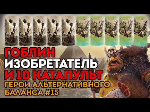 Видео: ГОБЛИН ИЗОБРЕТАТЕЛЬ И 10 КАТАПУЛЬТ | Герои альтернативного баланса #15 | Каст Total War: Warhammer 2