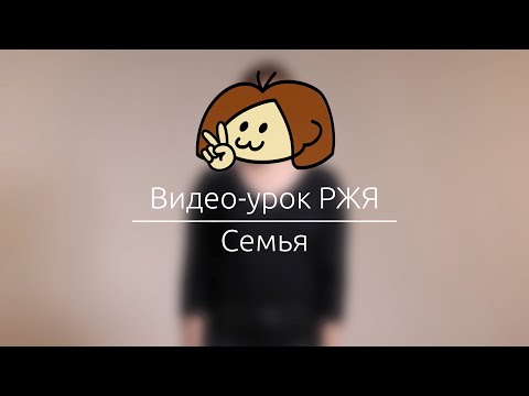 Видео: Видео-урок РЖЯ 7: Семья