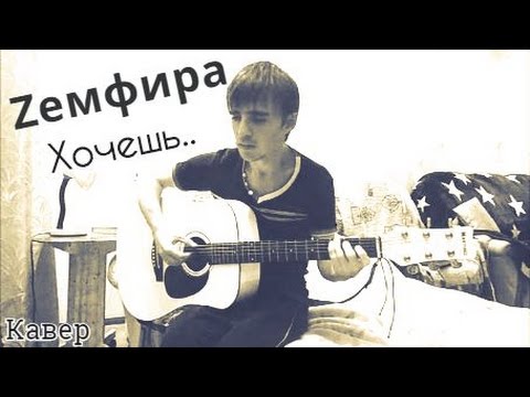 Видео: Земфира - Хочешь (кавер)