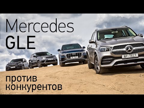 Видео: Новейший Mercedes GLE — чем он лучше Audi Q8, BMW X5 и Range Rover Sport? Тест на полигоне