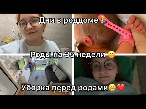 Видео: Родила!❤️ Роды на 35 недели!❤️ День перед родами😁❤️