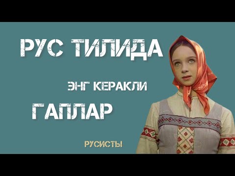 Видео: Eng ko'p ishlatiladigan gaplar|РУС ТИЛИДА РАНГЛАР| Рус тилини нольдан урганамиз!