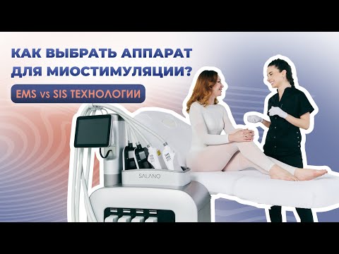 Видео: КАК ВЫБРАТЬ АППАРАТ ДЛЯ МИОСТИМУЛЯЦИИ? EMS и SIS технологии