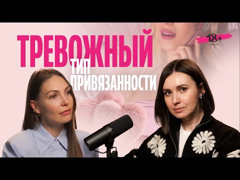Видео: Тревожный тип привязанности: как не разрушить отношения?