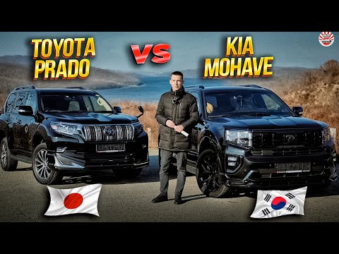 Видео: ‼️TOYOTA PRADO VS KIA MOHAVE🔥КТО КРУЧЕ?🇯🇵ЯПОНЕЦ ИЛИ 🇰🇷КОРЕЕЦ?