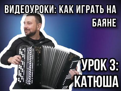 Видео: Третий урок для желающих научиться играть на баяне. Катюша. #ДомаВместе