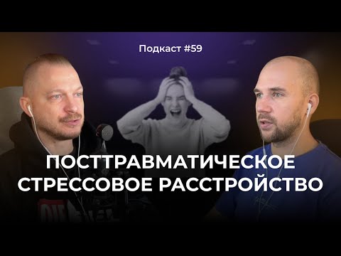 Видео: Подкаст №59. ПТСР и КПТСР. Посттравматическое стрессовое расстройство. Что это и как с ним работать