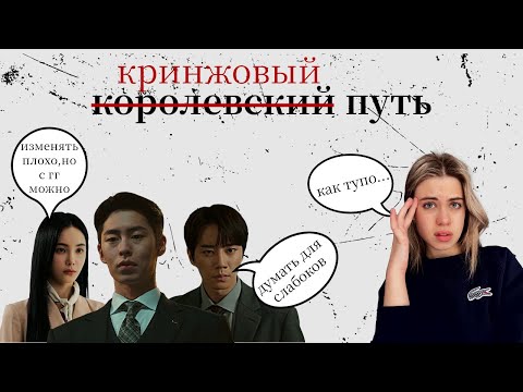 Видео: КОРОЛЕВСКИЙ ПУТЬ ОБЗОР ДОРАМЫ| ИНФУЗОРИИ И *МИЛАШКА* ГГ