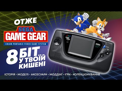 Видео: Отже Sega Game Gear - Історія, моделі, аксесуари, моди, ігри