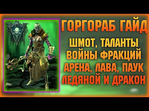 Видео: ГОРГОРАБ ГАЙД - Лучший эпик! - RAID Shadow Legends