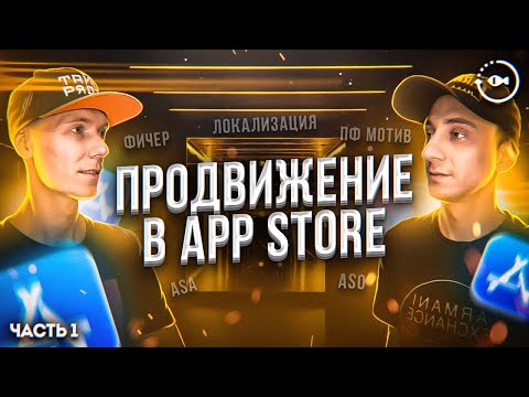 Видео: Продвижение в App Store. Раскрутка приложения или игры в iOS