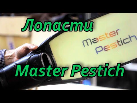 Видео: Лопасти Master Pestich