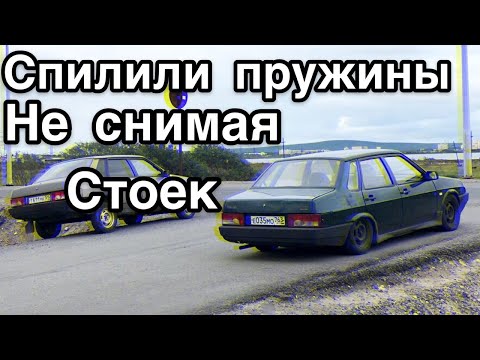 Видео: Как спилить пружины на ваз 21099 не снимая стоек,и остались работать стойки